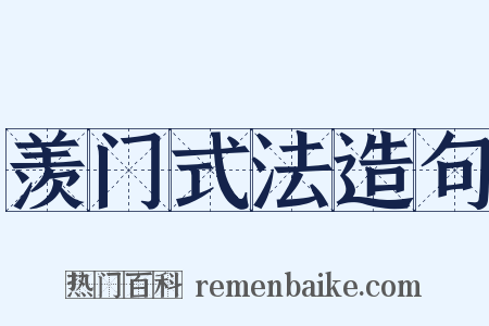 羡门式法造句是什么意思的图片